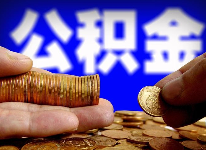 宣汉离开一个城市公积金可以全取出来吗（离开一座城市公积金）